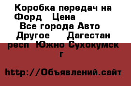 Коробка передач на Форд › Цена ­ 20 000 - Все города Авто » Другое   . Дагестан респ.,Южно-Сухокумск г.